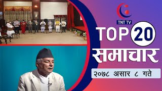 दिनभरका २० मुख्य समाचार || TNT TOP 20 Samachar 8'3'78 || TNT TV