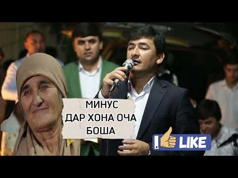 МИНУС ДАР ХОНА ОЧА БОША М4