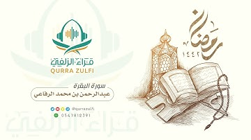 " آيات من سورة البقرة " القارئ: عبدالرحمن بن محمد الرفاعي