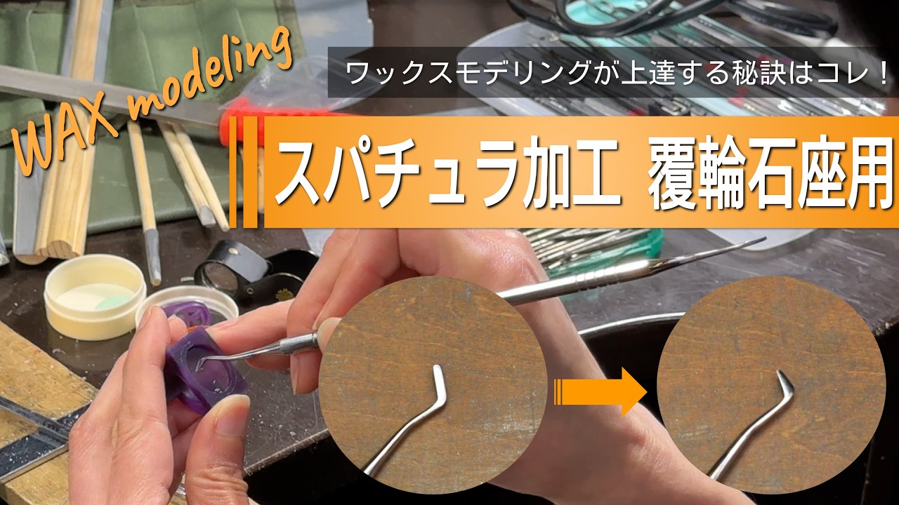 DIY Wax Modeling Jewelry: Modify a Spatula for Better Bezel