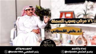 أ. د. عائض القحطاني #مع_جاسم