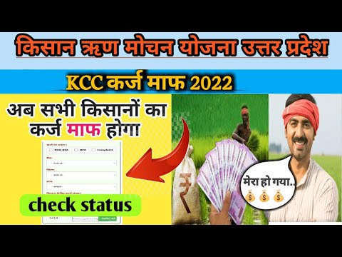 Kisan Rin Mochan yojana ll किसान ऋण मोचन योजना kcc कर्ज माफ होगा