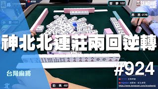 [麻將精華] 連八狂尻202分回正！神北北大連莊兩回逆轉 #924