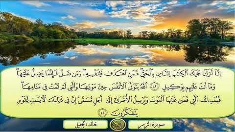 سورة الزمر بصوت الشيخ خالد الجليل تلاوة خاشعة