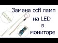 Замена CCFL на LED
