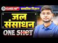 Class 10 Social Science जल संसाधन (Water Resources) One Shot Full Chapter | UP Board 2027
