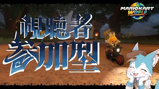 【視聴者参加型】マリオカートワールド！！夜中に白熱したドライブを一緒にしないか？✨