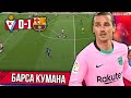 Барса без Месси, но с Куманом | Барселона - Эйбар 1:0
