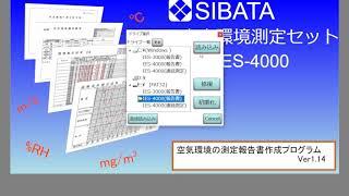 室内環境測定セットIES-5000型の測定と報告書の作成について Part1－柴田科学株式会社