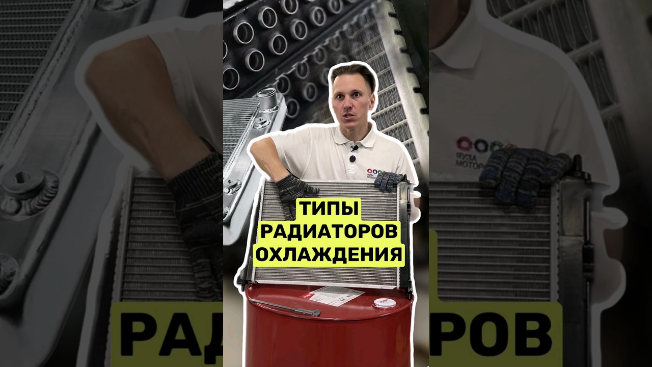Виды радиаторов охлаждения.