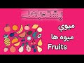 نام تمامی میوه ها در زبان پشتو د میوو نومونه Fruits In Pashto 