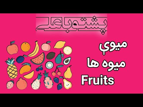 نام تمامی میوه ها در زبان پشتو د میوو نومونه Fruits In Pashto