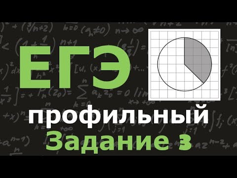 ЕГЭ по математике. Профильный уровень. Задание 3. Площадь сектора