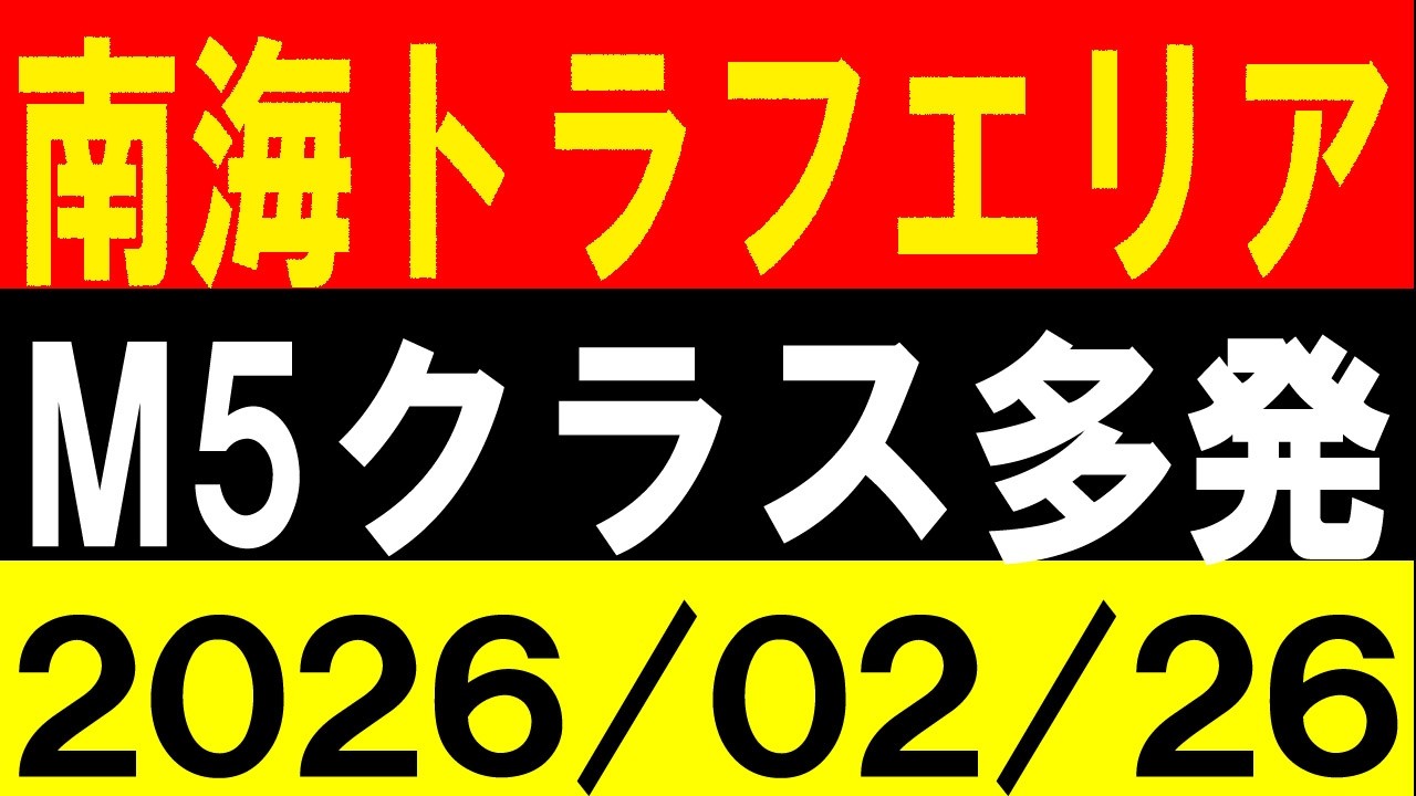 南海トラフエリアでM5クラス多発！備えて下さい！地震研究家 レッサー