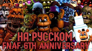 [FNAF SFM] Five Nights at Freddy's 6th Anniversary (FNAF Fanko Remix/НА РУССКОМ)