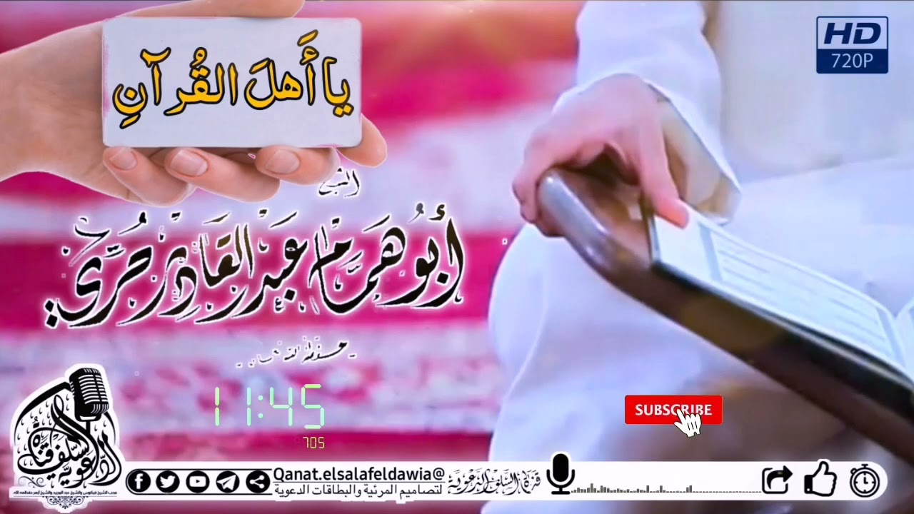 من الخطب المختارة لشيخنا عبد القادر حري حفظه الله _ يا أهل القرآن _