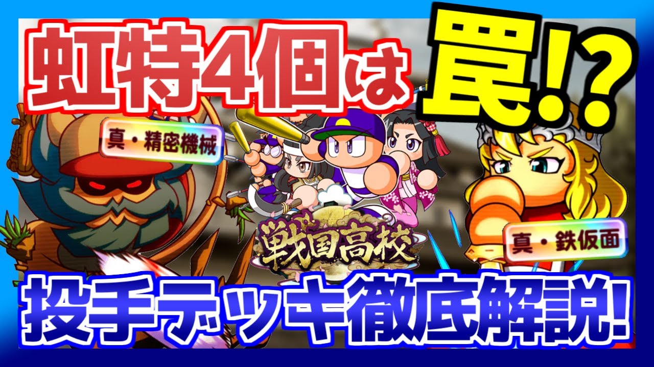虹特4個デッキが最強ではない 戦国投手を査定面から徹底解説 パワプロアプリ Youtube