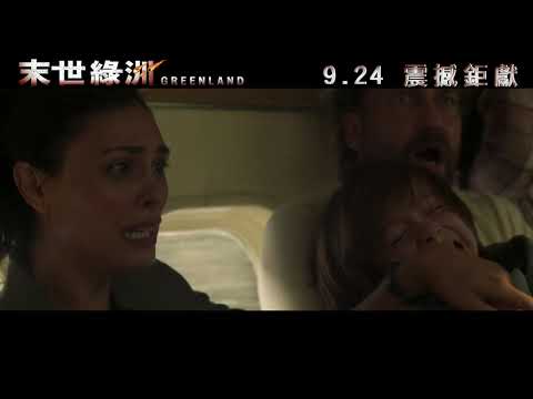 【年度必看災難鉅製】《末世綠洲》30秒預告  9.24 絕境抉擇 │"Greenland" in Theatres 9.24
