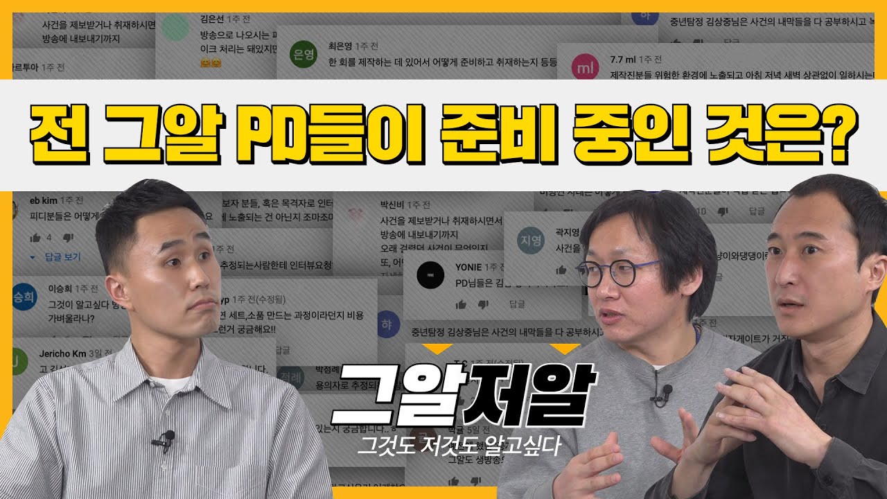 구독자가 물으면 답한다! 장PD, 배PD님 그알로 언제 돌아오나요? | 그알저알 EP.27