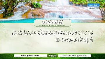 سورة الرعد | تلاوة مباركة من الآية 35 إلى الآية 43 | بصوت القارئ الشيخ أحمد الطرابلسي