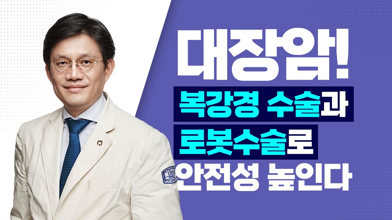 [서울성모병원] 대장암! 복강경 수술과 로봇수술로 안전성 높인다 - 대장항문외과 이인규 교수