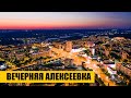 Вечерняя Алексеевка с высоты | 2021