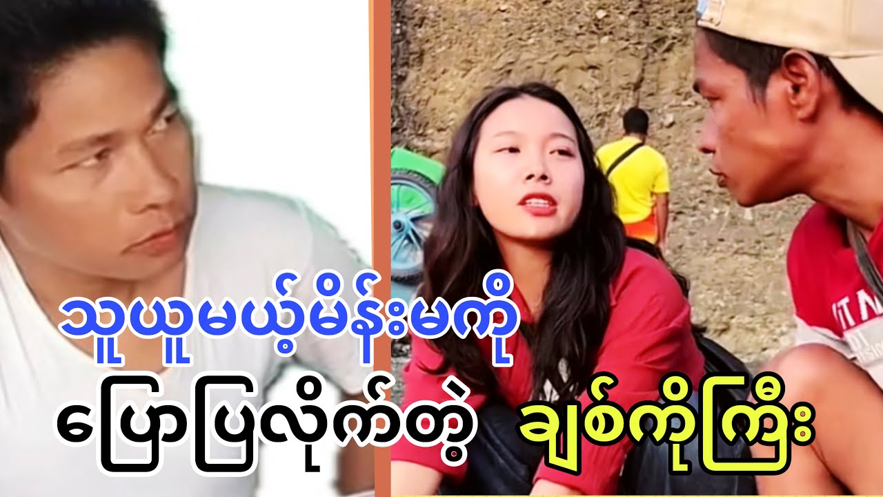 သူယူမယ့် မိန်းမကို ပြောပြလိုက်တဲ့ ချစ်ကိုကြီး