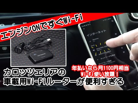 値下げ！ 車内Wi-Fi DCT-WR100D 通信料無制限激安！ 車内限定で通信量無制限のWi-Fiルーター「DCT-WR100D