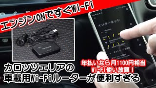 容量無制限で停止中も使えちゃう車載用Wi-Fiルーター！スマホも