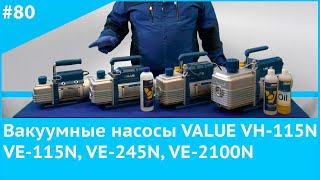 Вакуумные насосы Value VH-115N, VE-115N, VE-245N, VE2100N