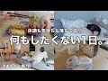 【こういう日もある】体調とメンタル不調で何もしたくない1日の記録😶🌫️🌀
