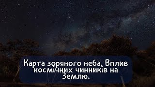 Карта зоряного неба .Вплив космічних чинників на Землю