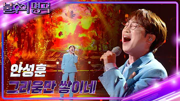 안성훈 - 그리움만 쌓이네 [불후의 명곡2 전설을 노래하다/Immortal Songs 2] | KBS 231209 방송