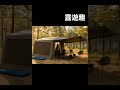 一拉空間加倍,充氣帳+延伸天幕