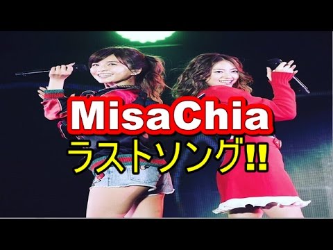 【ラスト】 AAA宇野実彩子＆伊藤千晃「MisaChia」最後の楽曲に反響  【マルチエンタメ放送局】