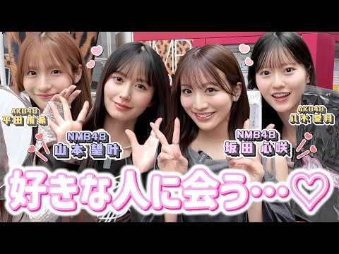にせまさかず　NMB48 現役メンバー紹介カード NMB48コラボ】大阪で憧れの人に会いました、、、 ［ゆきあづ
