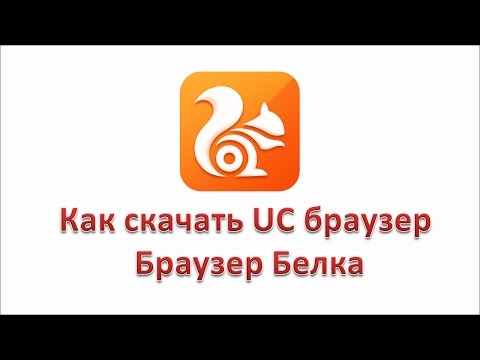 Как скачать UC браузер | Браузер Белка