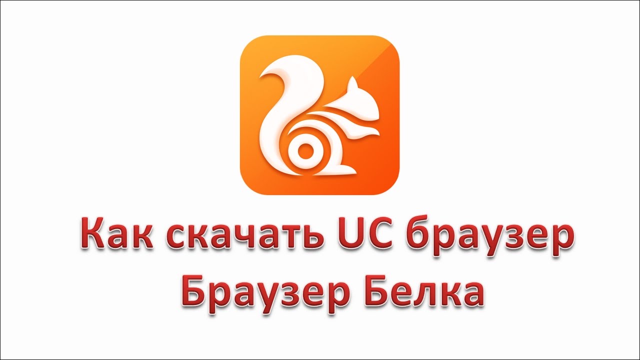 Как Скачать UC Браузер | Браузер Белка - YouTube