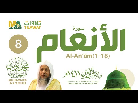 سورة الأنعام   من تراويح المسجد النبوي  الشيخ محمد أيوب