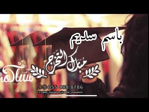 اغنية تخرج باسم سديم 2025