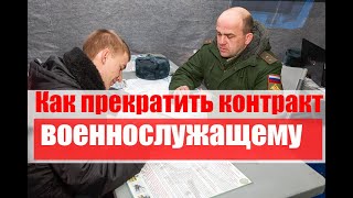 Как оспорить контракт военнослужащему?