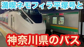 E657系特急絶景ネモフィラ平塚と神奈川県のバス(神奈中バス・横浜市営バス)