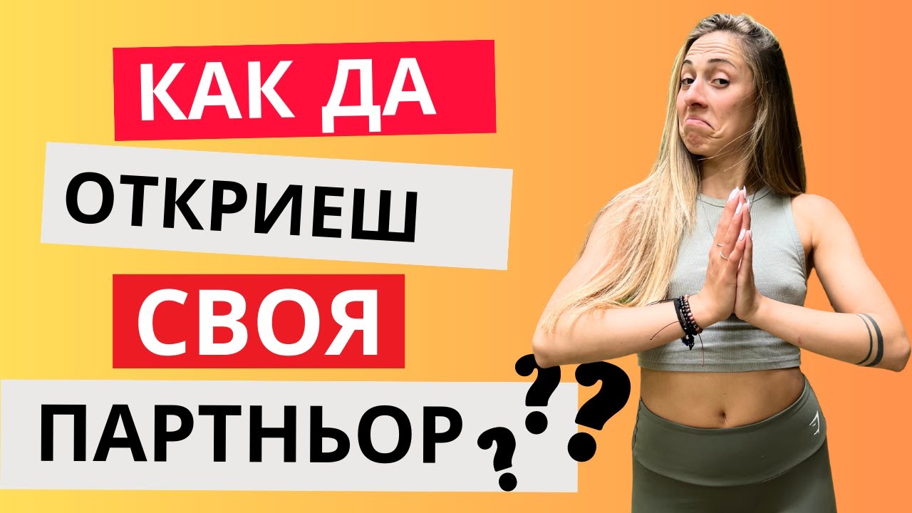 Как да срещнеш любовта? | Пламъци близнаци | Сродна душа