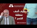 القلق والتوتر النفسي وتأثيره على زيادة الكرش | كيف تسأل