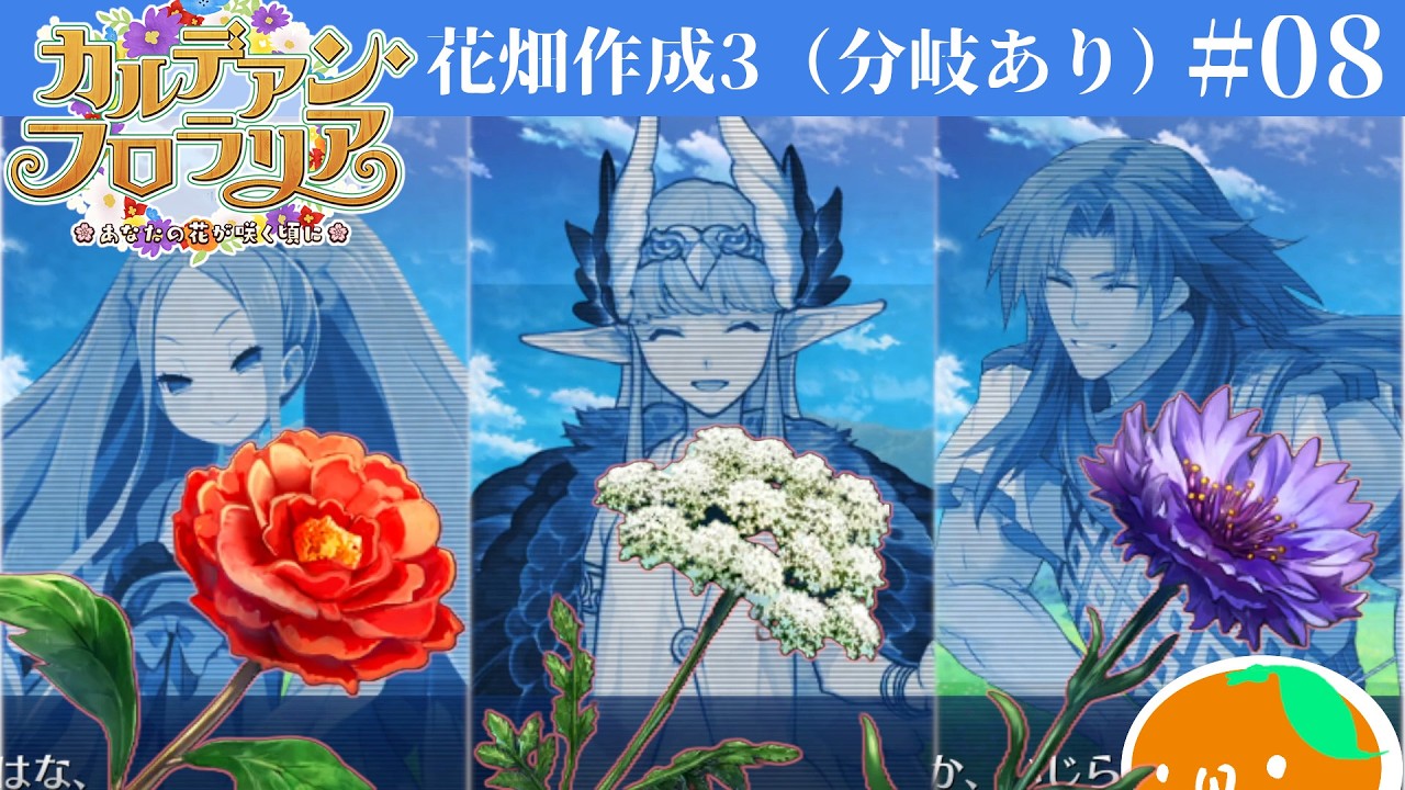 #08 朗読実況 カルデアン・フロラリア 第8節 | Fate/Grand Order