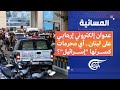 المسائية القصاص قادم والنمط جديد هل دخلت المنطقة مرحلة اللاسقوف 2024 09 18 المسائية القصاص قادم والنمط جديد هل دخلت المنطقة مرحلة اللاسقوف 2024 09 18