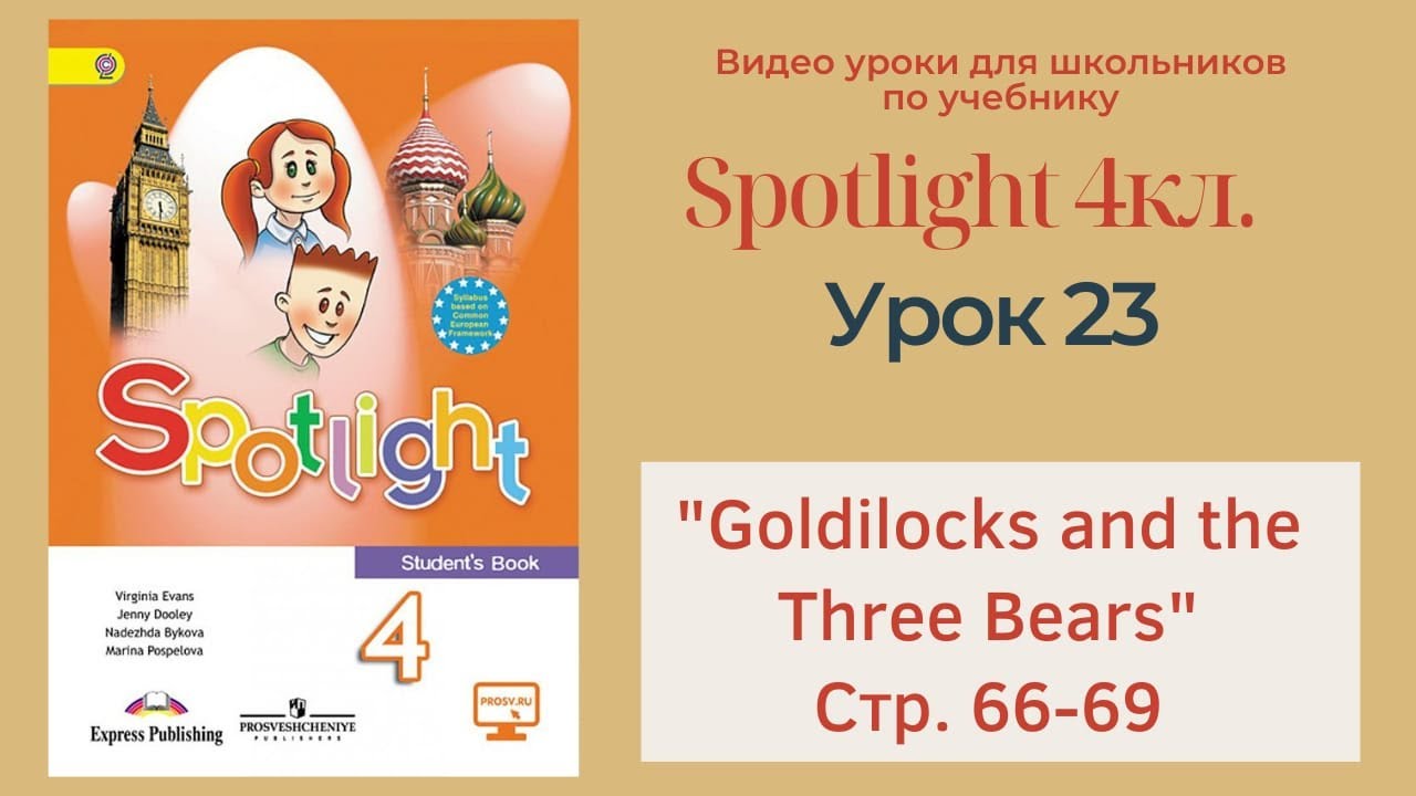 Spotlight 4 кл. (Спотлайт 4кл.)/ Урок 23 "Goldilocks and the Three ...