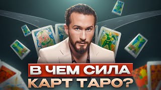 видео: Как карты ТАРО раскрывают наши ВНУТРЕННИЕ конфликты? Искусство чтения и понимания глубоких символов картинка: Как карты ТАРО раскрывают наши ВНУТРЕННИЕ конфликты? Искусство чтения и понимания глубоких символов