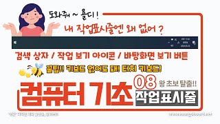 08. 컴퓨터 기초 - 작업표시줄 설정 "검색상자, 작업 보기 아이콘이 없어요! 바탕화면 보기 버튼은 어디에 있죠?"