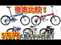 【折りたたみ自転車 アンダー5万円対決】ダホン ルート（DAHON ROUTE）とターン リンク A7(Tern Link A7)をガチンコ比較してみた！